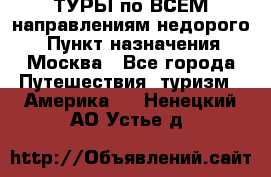 ТУРЫ по ВСЕМ направлениям недорого! › Пункт назначения ­ Москва - Все города Путешествия, туризм » Америка   . Ненецкий АО,Устье д.